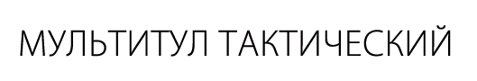 Мультитул тактический